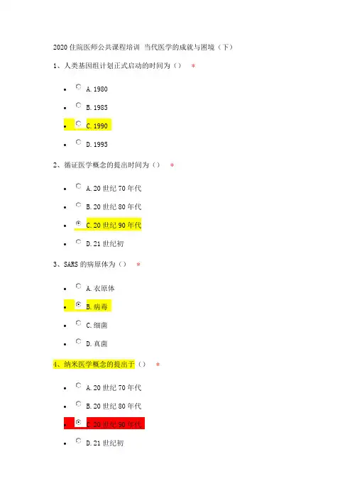 2020住院医师公共课程培训 当代医学的成就与困境(下)
