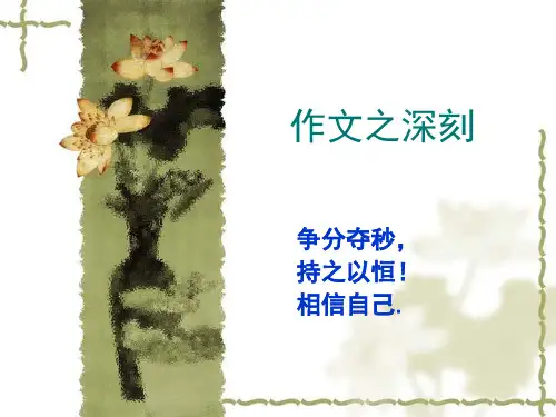 高考材料作文之深刻ppt[优秀课件资料]