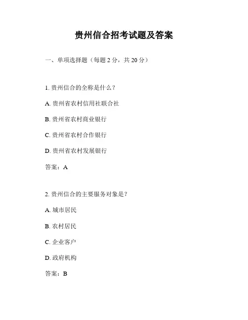 贵州信合招考试题及答案