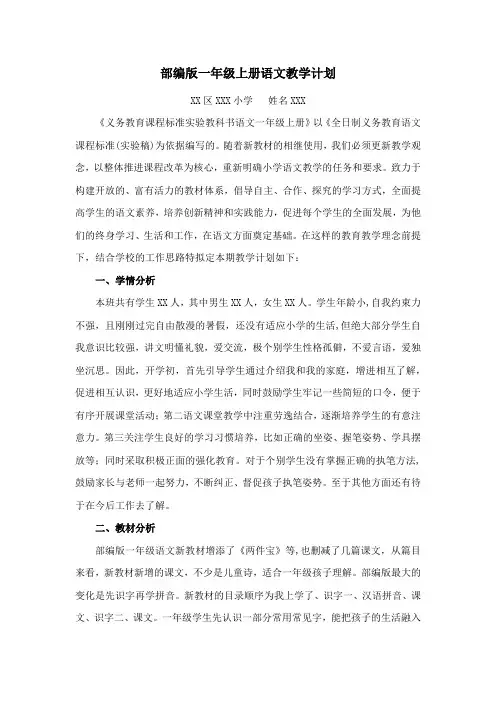 最新部编版一年级上册语文教学计划
