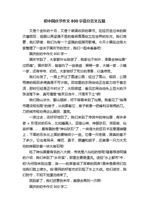 初中国庆节作文800字高分范文五篇