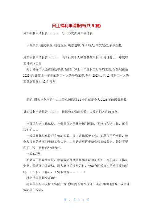 员工福利申请报告(共9篇)