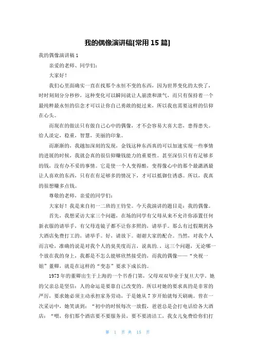 我的偶像演讲稿[常用15篇]