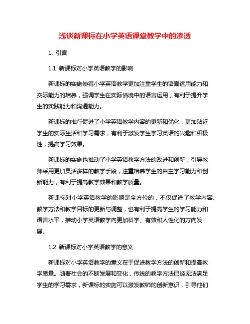 浅谈新课标在小学英语课堂教学中的渗透