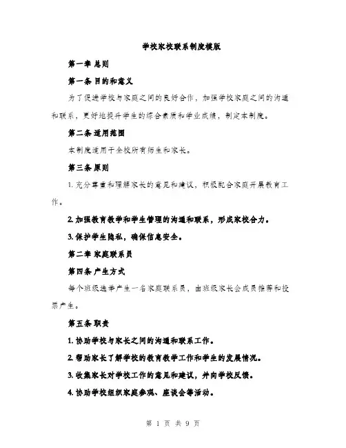 学校家校联系制度模版（三篇）