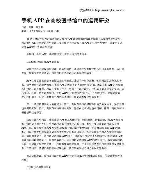 手机APP在高校图书馆中的运用研究