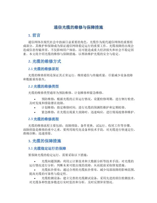 通信光缆的维修与保障措施