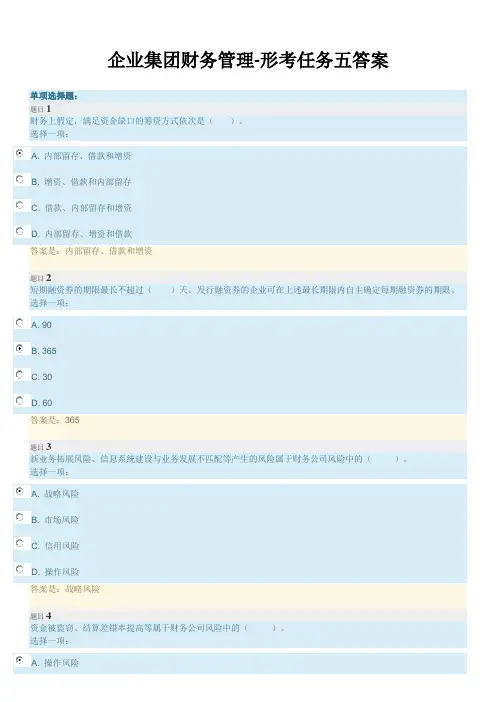 国开大学 企业集团财务管理-形考任务五答案