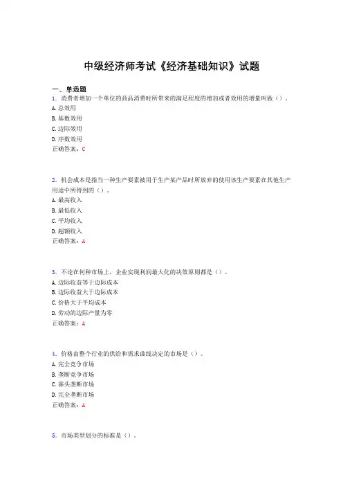 最新中级经济师考试《经济基础知识》完整题库(含答案)