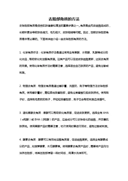 去脸部角质的方法
