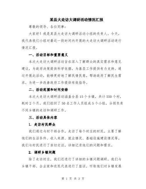 某县大走访大调研活动情况汇报