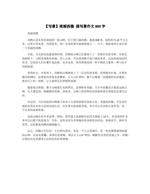 【写景】美丽西樵 描写景作文900字
