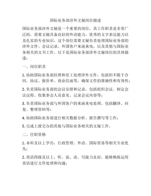 国际业务部涉外文秘岗位描述