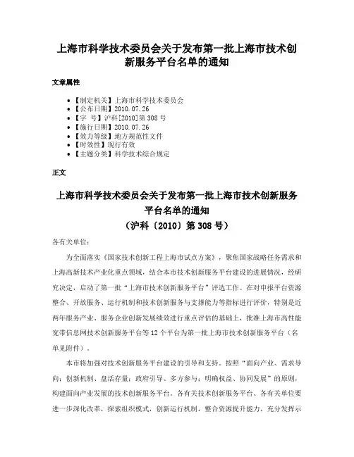 上海市科学技术委员会关于发布第一批上海市技术创新服务平台名单的通知