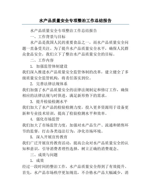 水产品质量安全专项整治工作总结报告