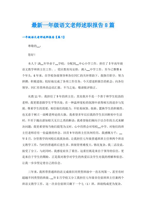 最新一年级语文老师述职报告8篇
