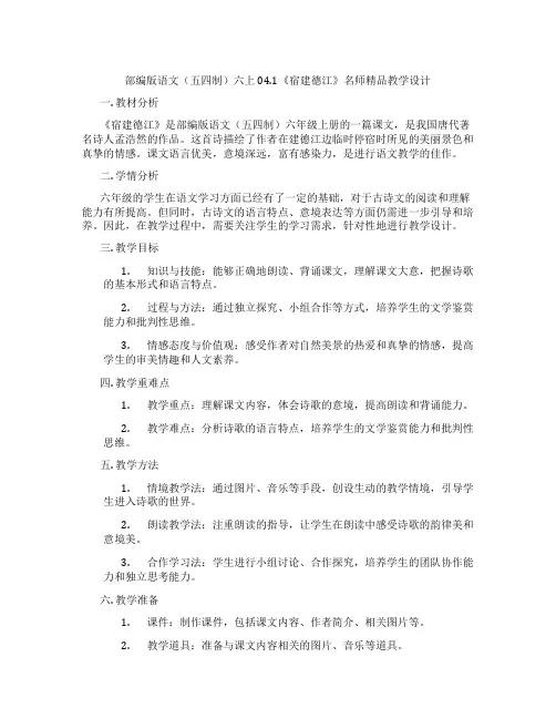 部编版语文(五四制)六上04.1《宿建德江》名师精品教学设计