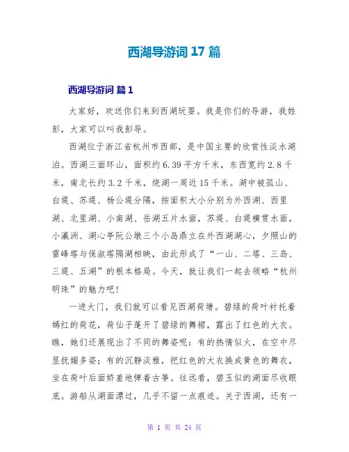 西湖导游词17篇