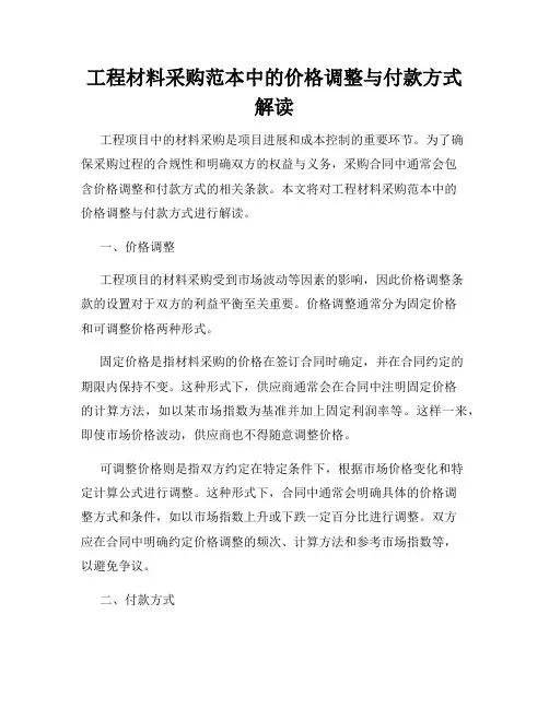 工程材料采购范本中的价格调整与付款方式解读