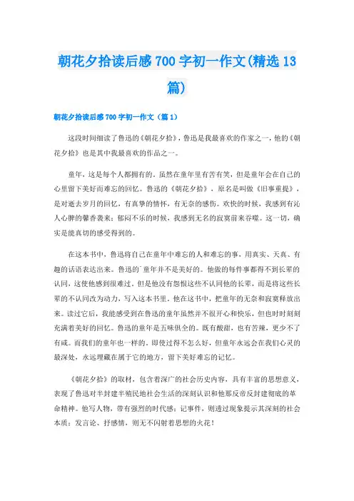 朝花夕拾读后感700字初一作文(精选13篇)
