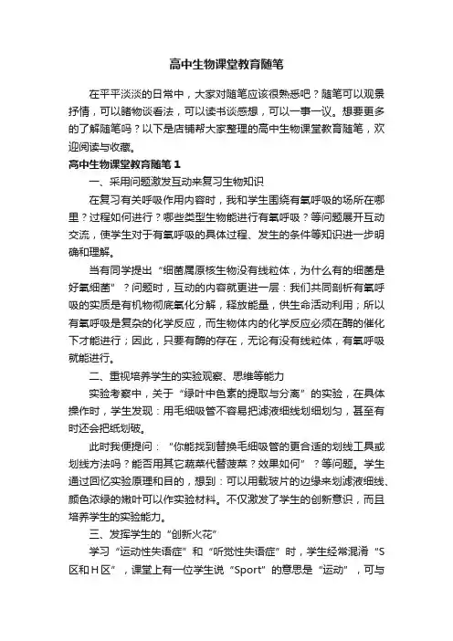 高中生物课堂教育随笔