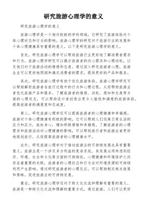 研究旅游心理学的意义