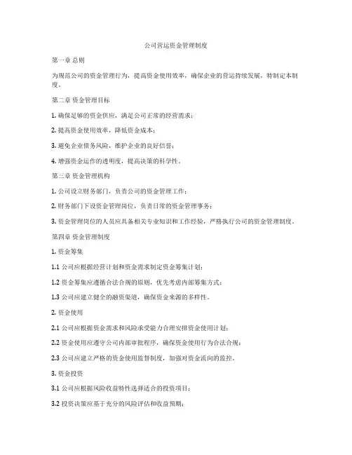 公司营运资金管理制度