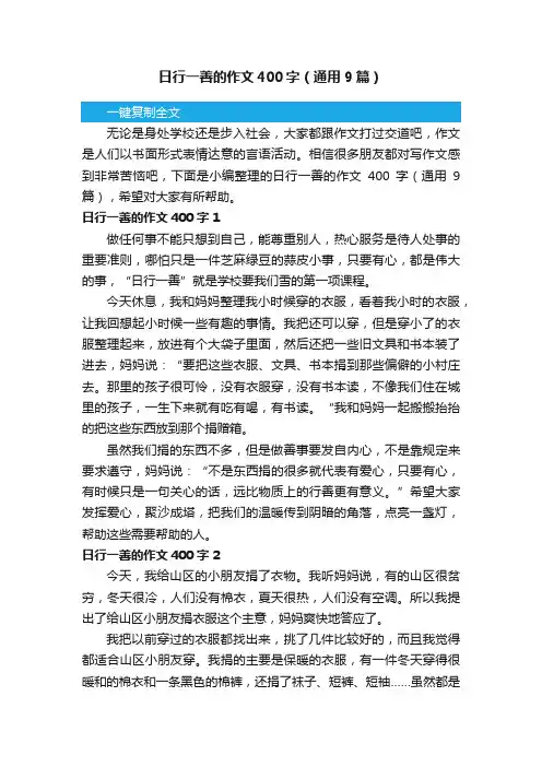 日行一善的作文400字（通用9篇）