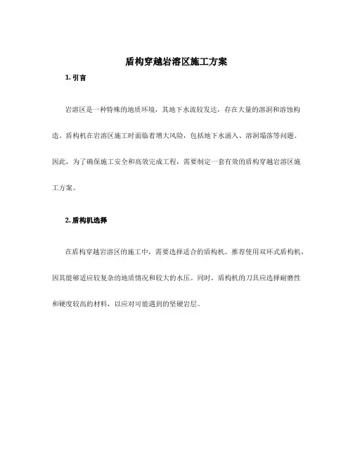 盾构穿越岩溶区施工方案