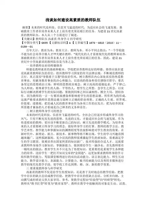 浅谈如何建设高素质的教师队伍