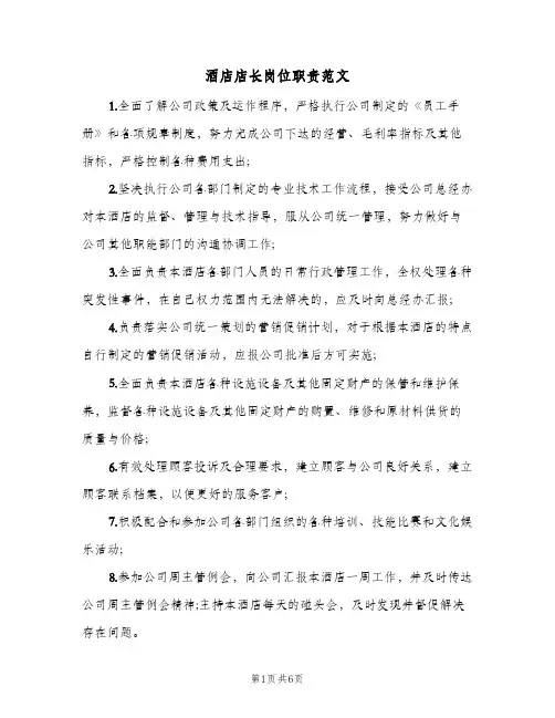 酒店店长岗位职责范文(四篇)