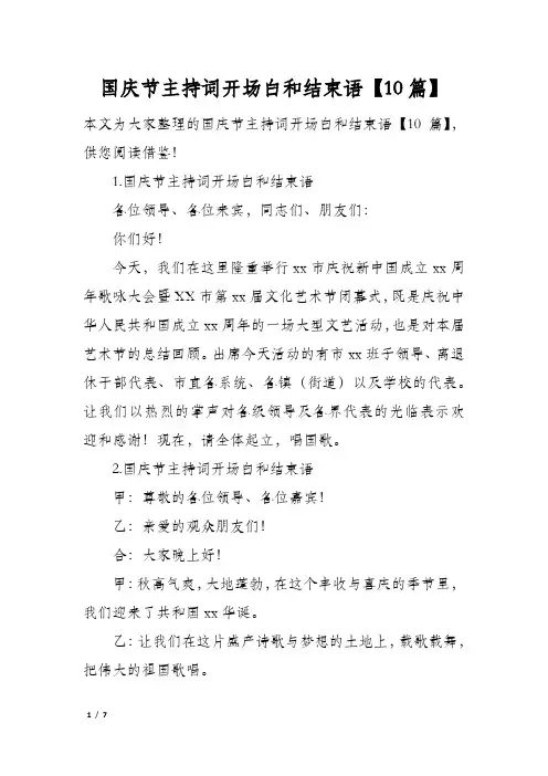 国庆节主持词开场白和结束语10篇