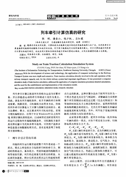 列车牵引计算仿真的研究