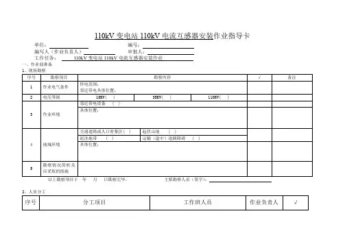 110kV变电站110kV电流互感器安装作业指导卡