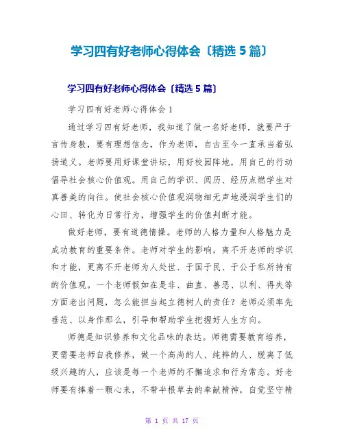 学习四有好老师心得体会(精选5篇)