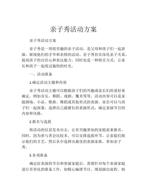 亲子秀活动方案