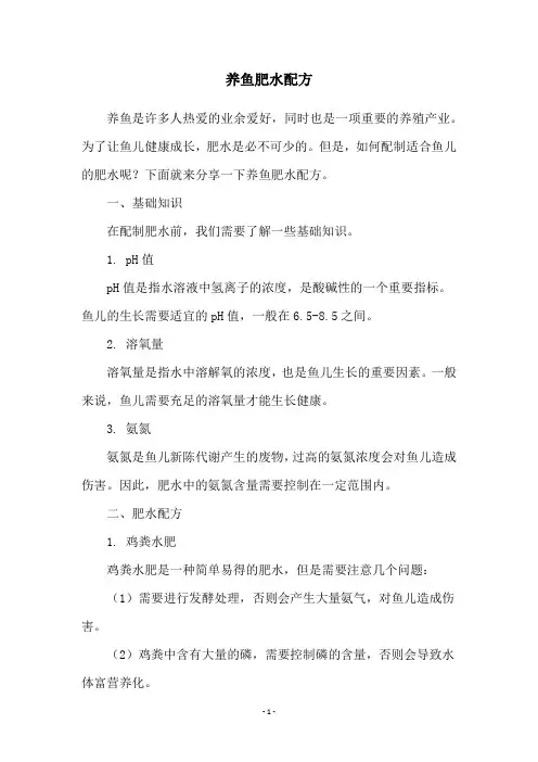 养鱼肥水配方
