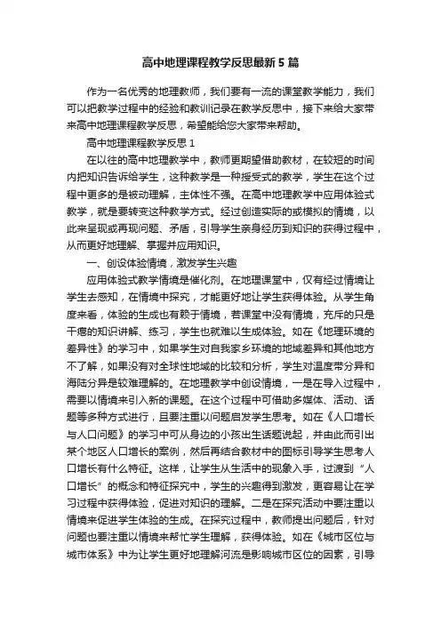 高中地理课程教学反思最新5篇