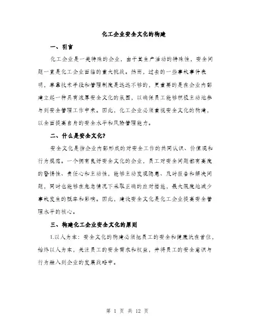 化工企业安全文化的构建（5篇）