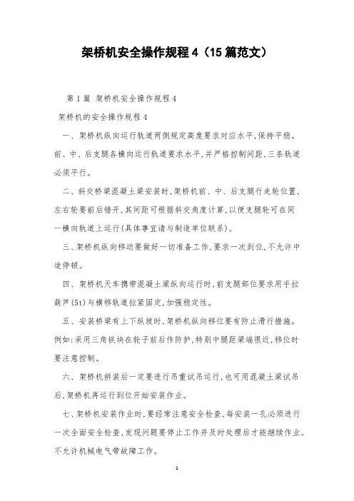 架桥机安全操作规程4(15篇范文)