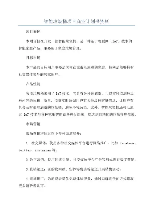 智能垃圾桶项目商业计划书资料