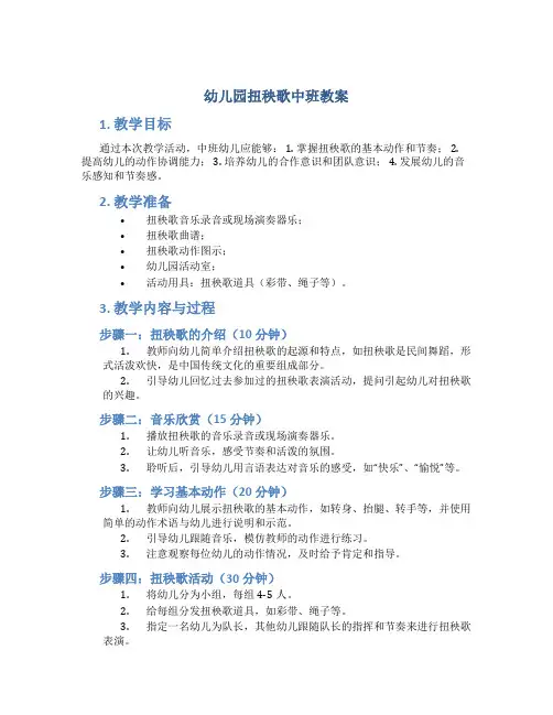 幼儿园扭秧歌中班教案