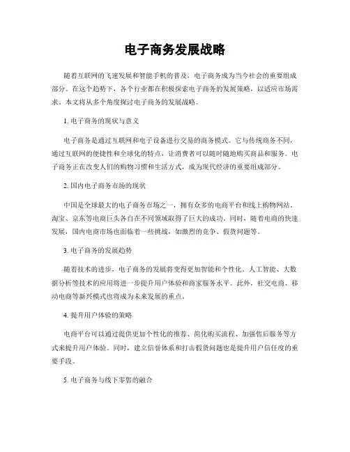 电子商务发展战略