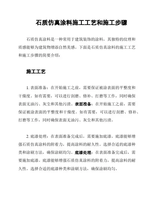 石质仿真涂料施工工艺和施工步骤