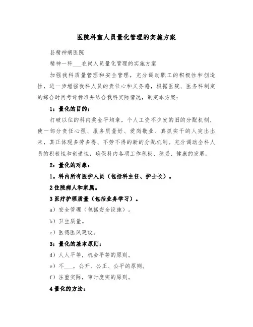医院科室人员量化管理的实施方案（3篇）