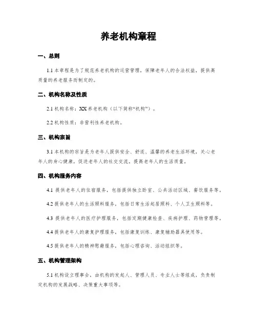 养老机构章程