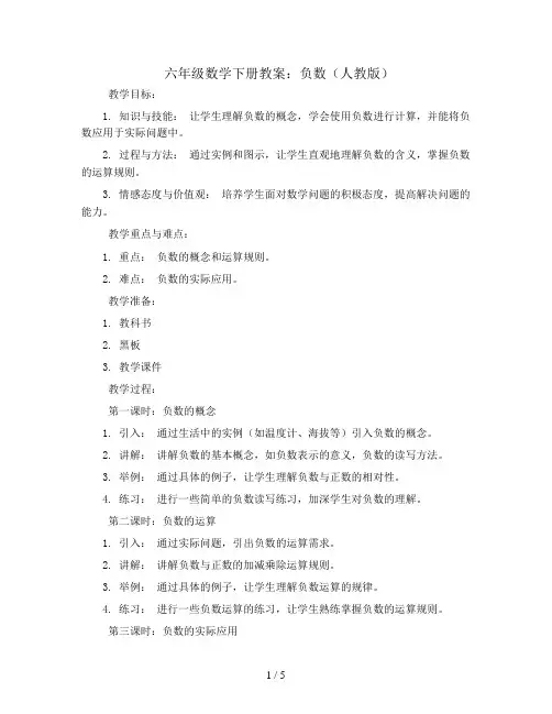 六年级数学下册教案-1.负数-人教版