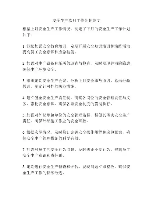 安全生产次月工作计划范文