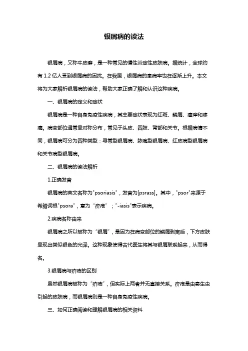 银屑病的读法