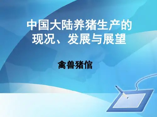 中国大陆养猪生产的现况、发展与展望 共31页PPT资料